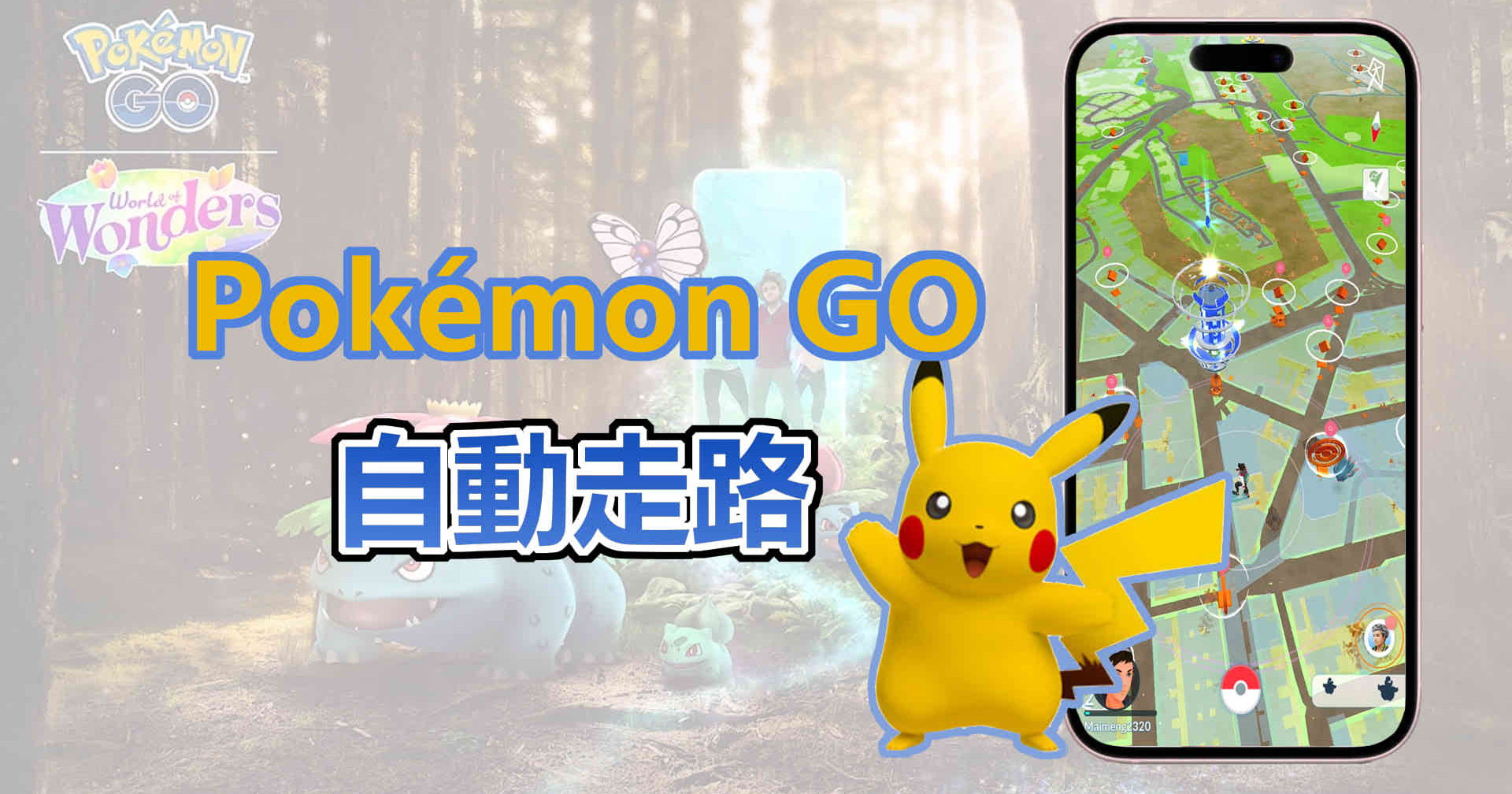Pokémon GO冒險無界限！寶可夢自動走路讓你輕鬆探險！
