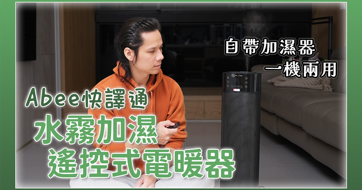 具有加濕器功能的電暖器，一年四季都能用到，Abee 快譯通 PTC51 水霧加濕遙控式電暖器開箱！