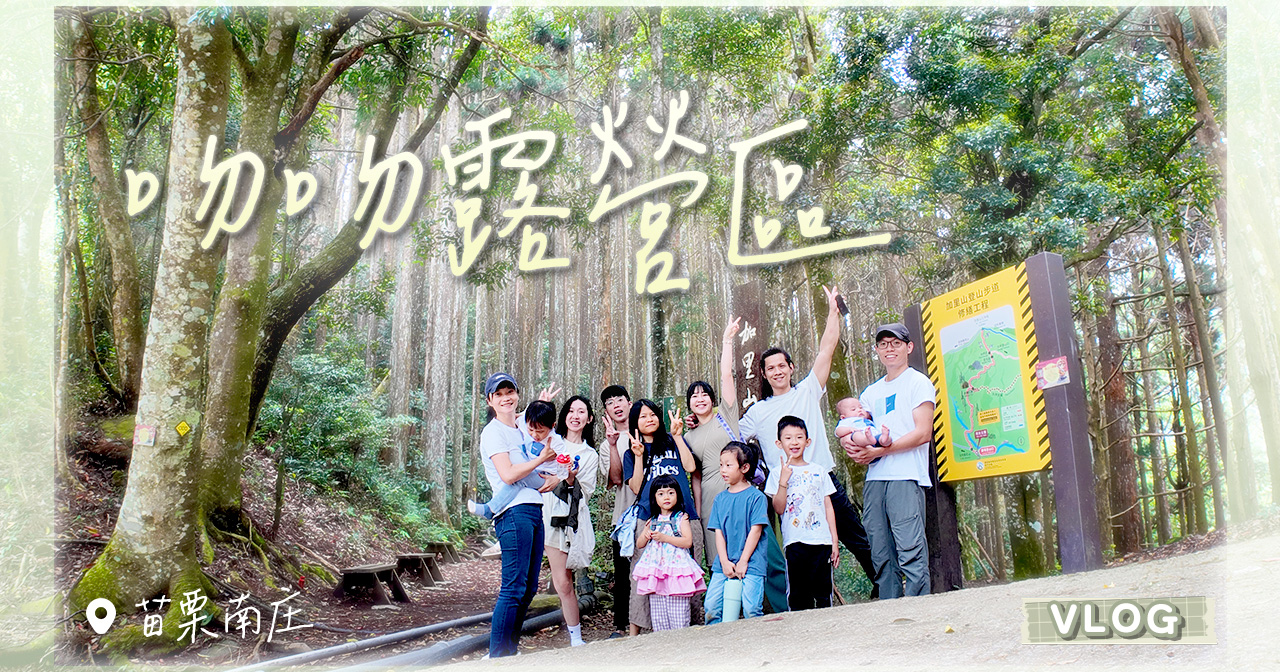 苗栗南庄露營 - 吻吻露營區，離加里山登山口超近，30 分鐘就可以走到玩水的地方