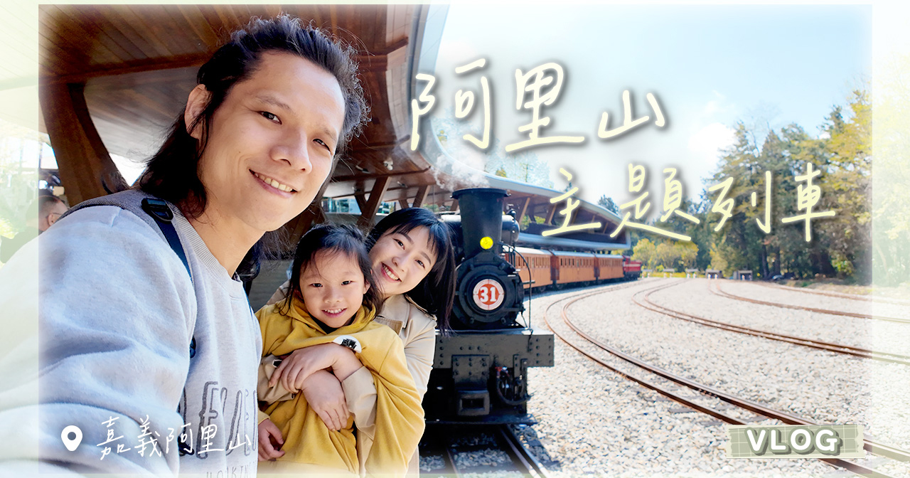 搭乘阿里山主題列車「綻放舞櫻」，來去賞櫻、拍蒸汽火車超帥！