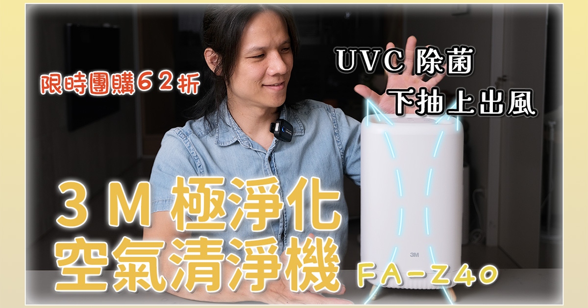 日系無印風 3M FA-Z40 極淨化空氣清淨機開箱，超美型適合小坪數空間