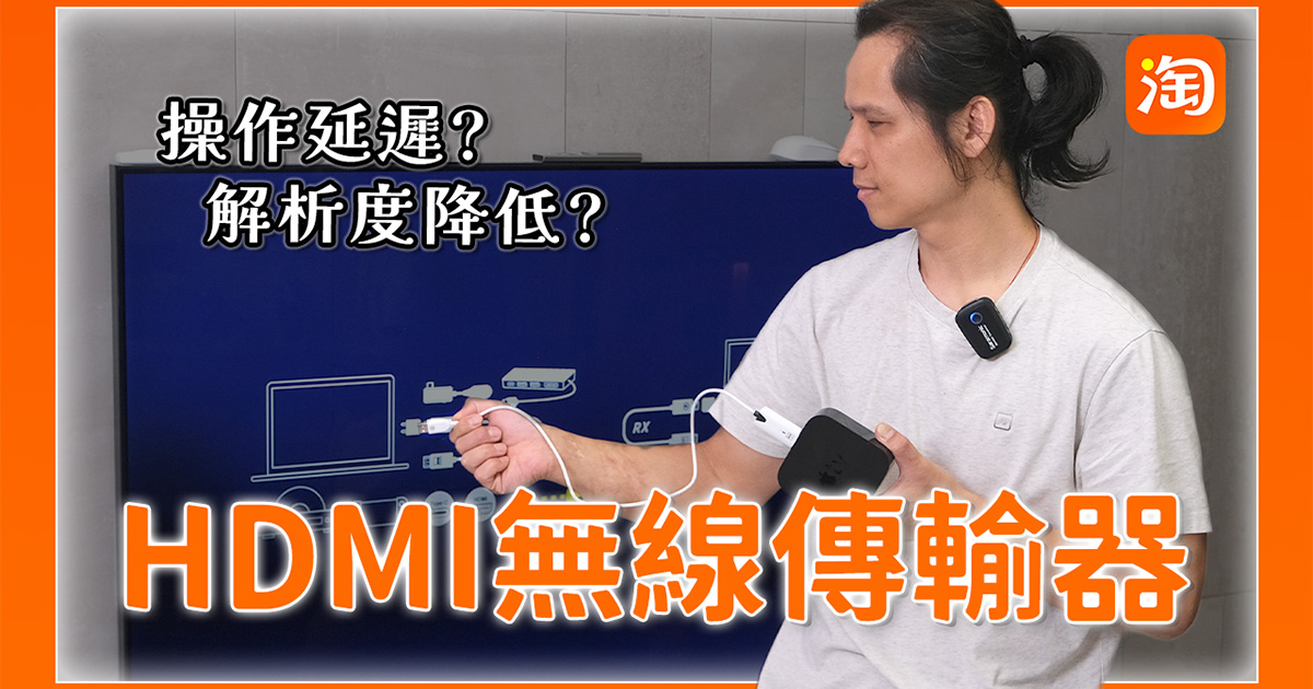 淘寶敗家心得 - 千元有找的無線 HDMI 傳輸器，實測給你看！
