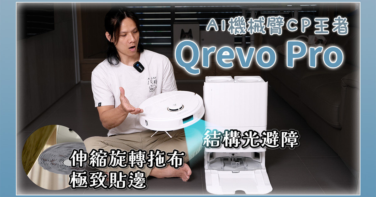 價格親民的全自動掃拖機器人！石頭科技 Roborock Qrevo Pro AI 機械臂 CP 王者開箱，加入三段式水溫、FlexiArm 伸縮旋轉拖布