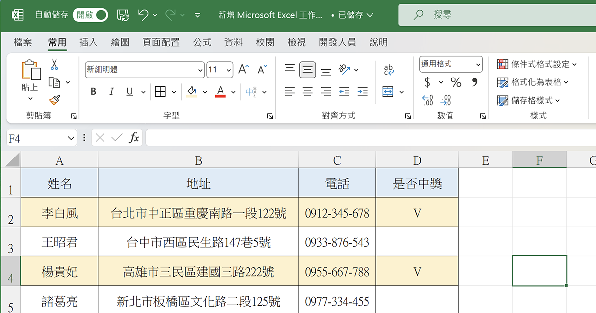 Excel 教學 - 運用條件式格式設定，符合條件自動調整表格樣式