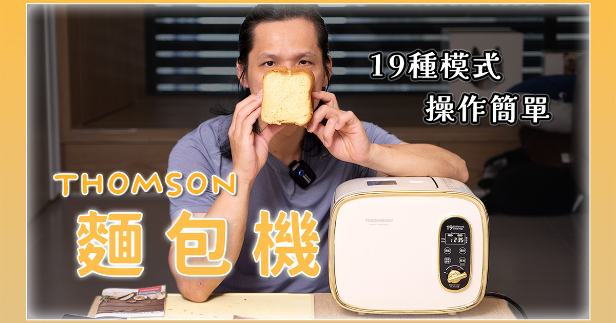 三千有找的麵包機開箱，有 19 種行程可以選擇，真的料丟一丟就搞定？