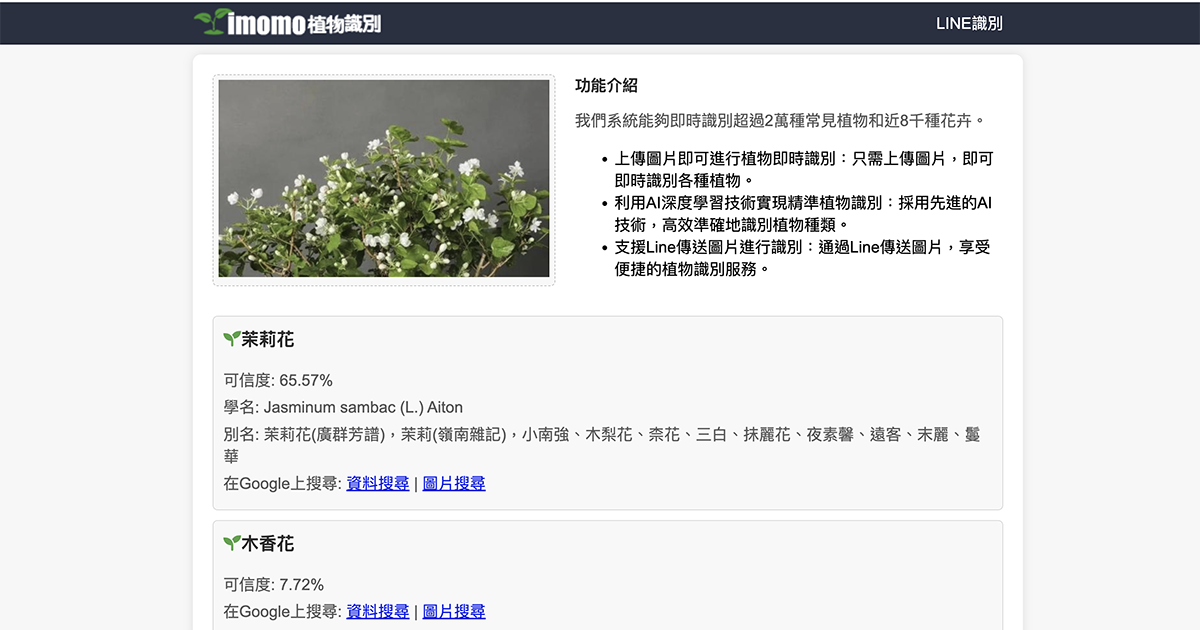 imomo 植物識別 - 將植物照片上傳到 LINE 就能辨識，資料庫超過二萬種以上植物