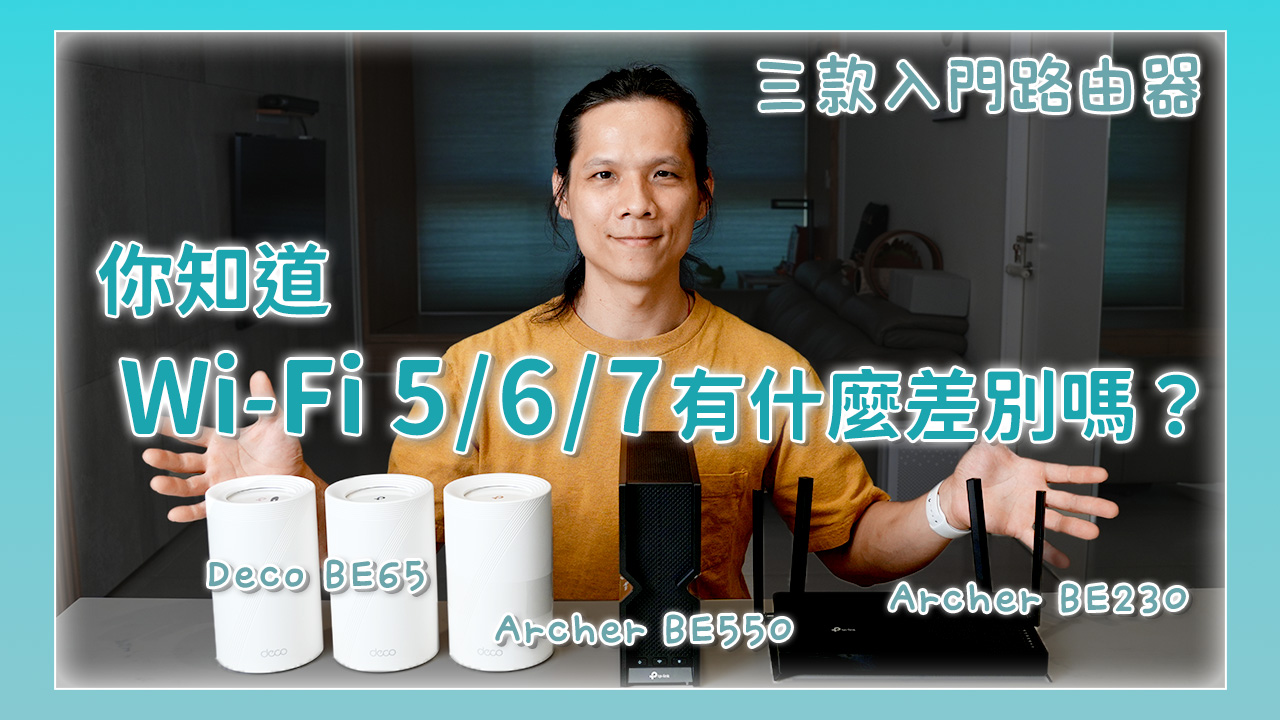 你知道 Wi-Fi 7 有什麼優勢嗎？現在買該直上 Wi-Fi 7 嗎？三款入門款 Wi-Fi 7 路由器教你怎麼選！