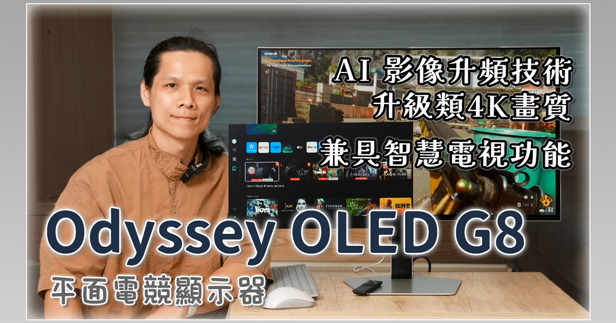 32吋 Odyssey OLED G8 平面電競顯示器 G80SD 開箱，我人生中用過最貴最大的電腦螢幕！