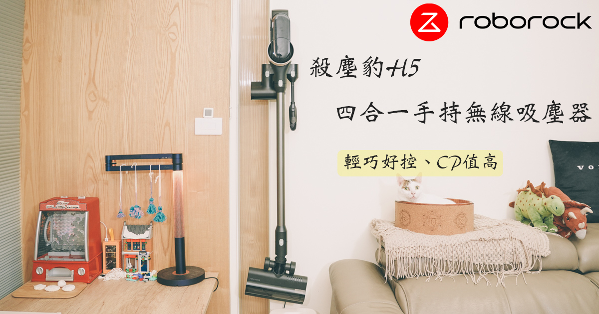 石頭科技推出 Roborock 殺塵豹H5 四合一手持無線吸塵器，輕巧好控、價格親民