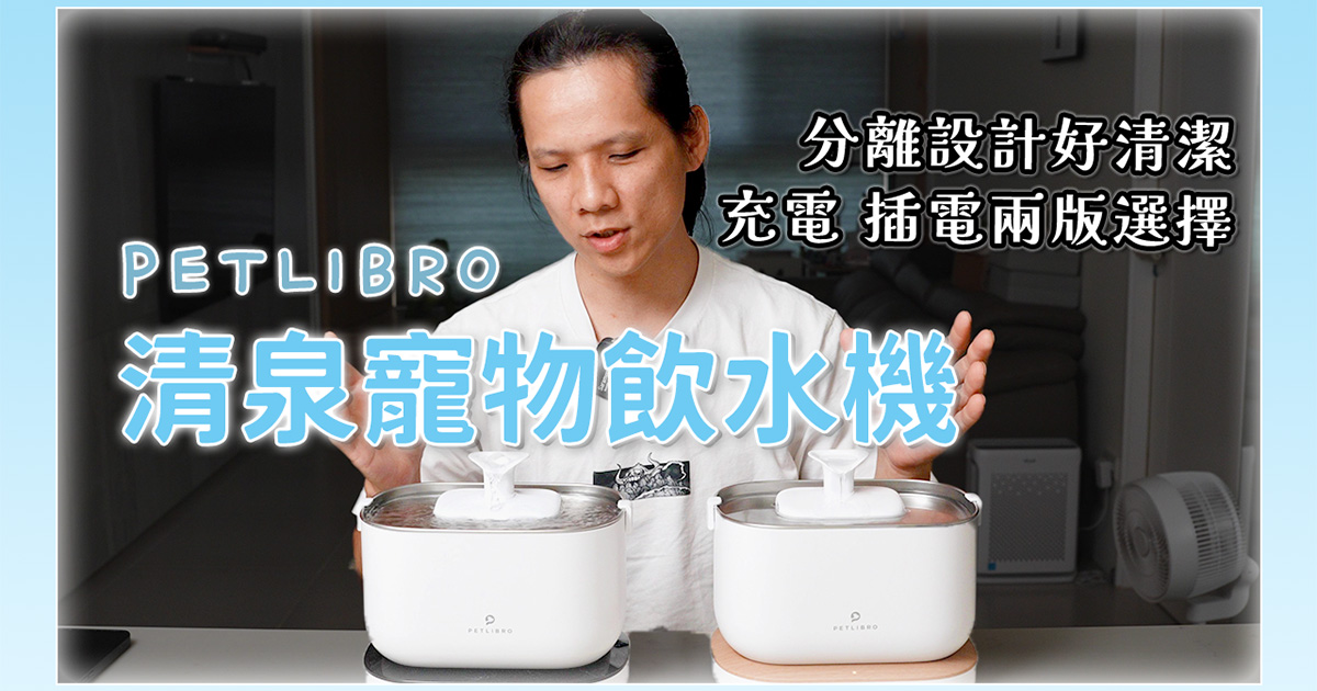真正無線的 PETLIBRO 清泉寵物飲水機開箱，二種版本可以選擇，好洗好用