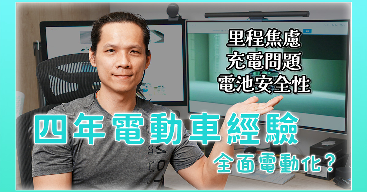 對於電動車你還覺得有里程焦慮、充電問題、電池安全性？開了四年的心得及看法