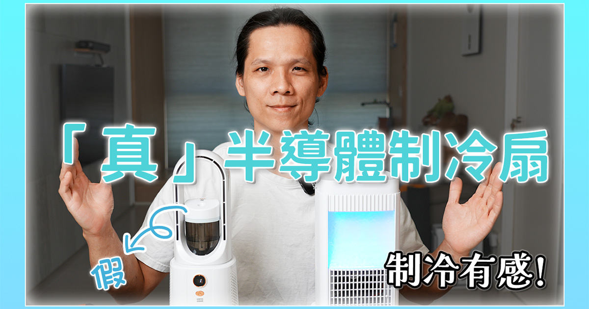 淘寶敗家心得 - 這次總算不雷了？內建半導體制冷晶片的電風扇真的會涼嗎？