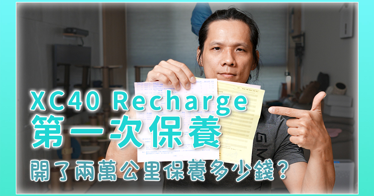 Volvo XC40 rechage 電動車開滿一年，二萬公里首次保養要花多少錢？