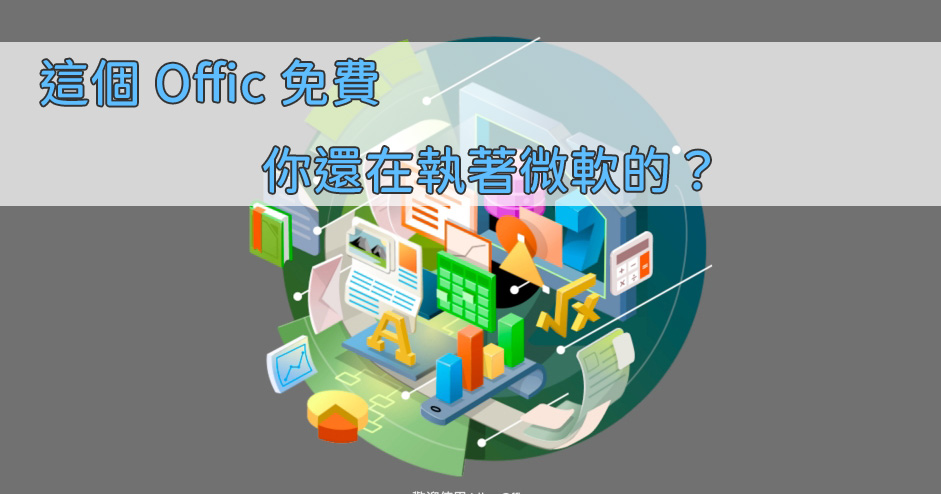這款免費 Office 九成以上的人都夠用，你還在執著用微軟的？