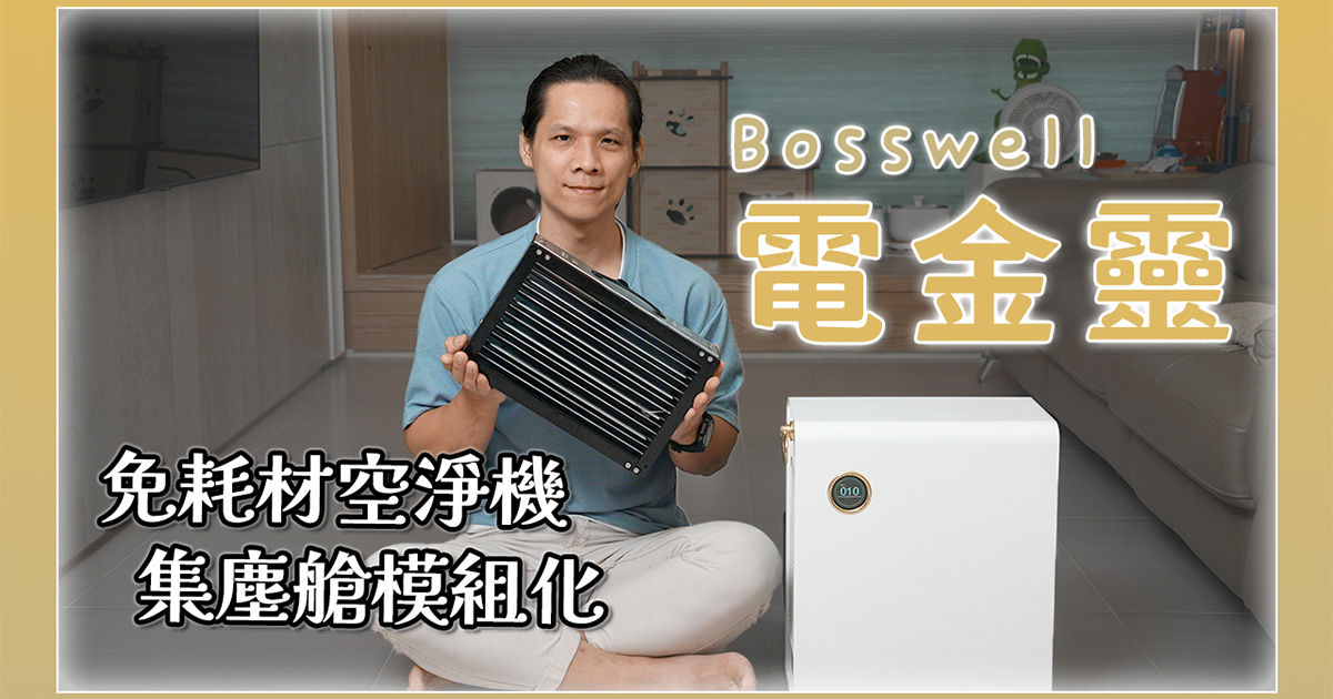 真正「0」耗材的 Bosswell Breo Air 電金靈空氣清淨機開箱，可偵測內部集塵量，高品質 M.I.T 空氣淨化精品！
