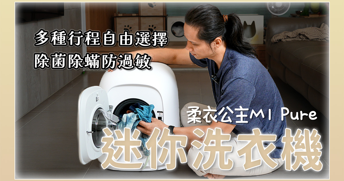 石頭科技首款迷你洗脫烘滾筒洗衣機「柔衣公主M1 Pure」問世，媽媽安心、女生最愛