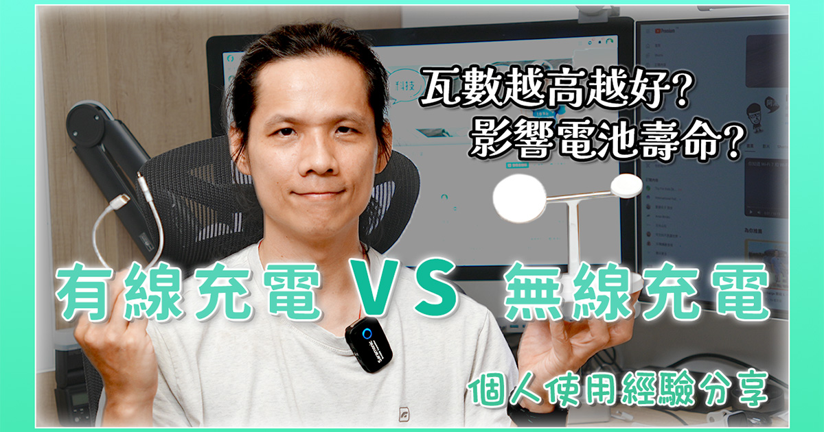 手機該用無線充電還是有線充電？個人使用經驗感受分享