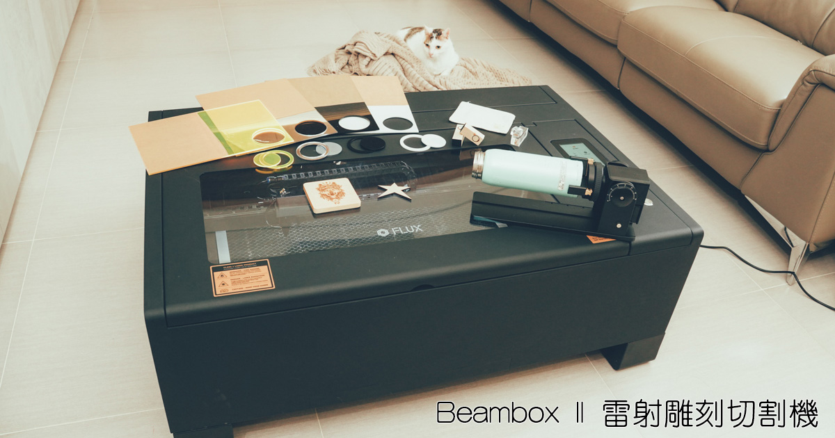 再進化！Beambox II 雷射雕刻切割機開箱，2 公分壓克力，一刀搞定