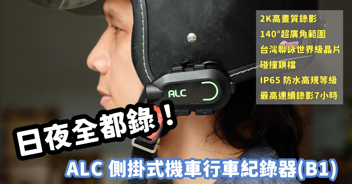 騎機車也要裝行車記錄器，ALC 側掛式 機車行車紀錄器(B1)開箱！