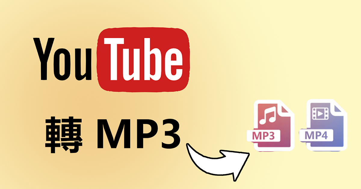 8 大方法懶人包！輕鬆將 YouTube 影片轉成 MP3 的全攻略