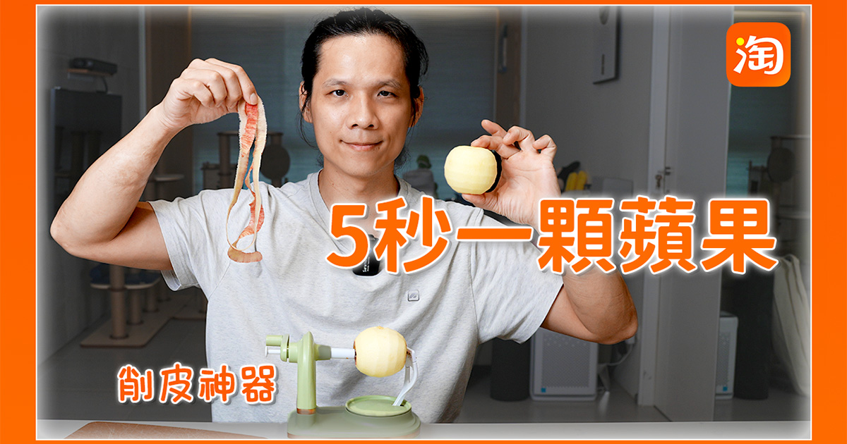 淘寶敗家心得 - 這削蘋果皮的神器，只要 5 秒就削完一個？！