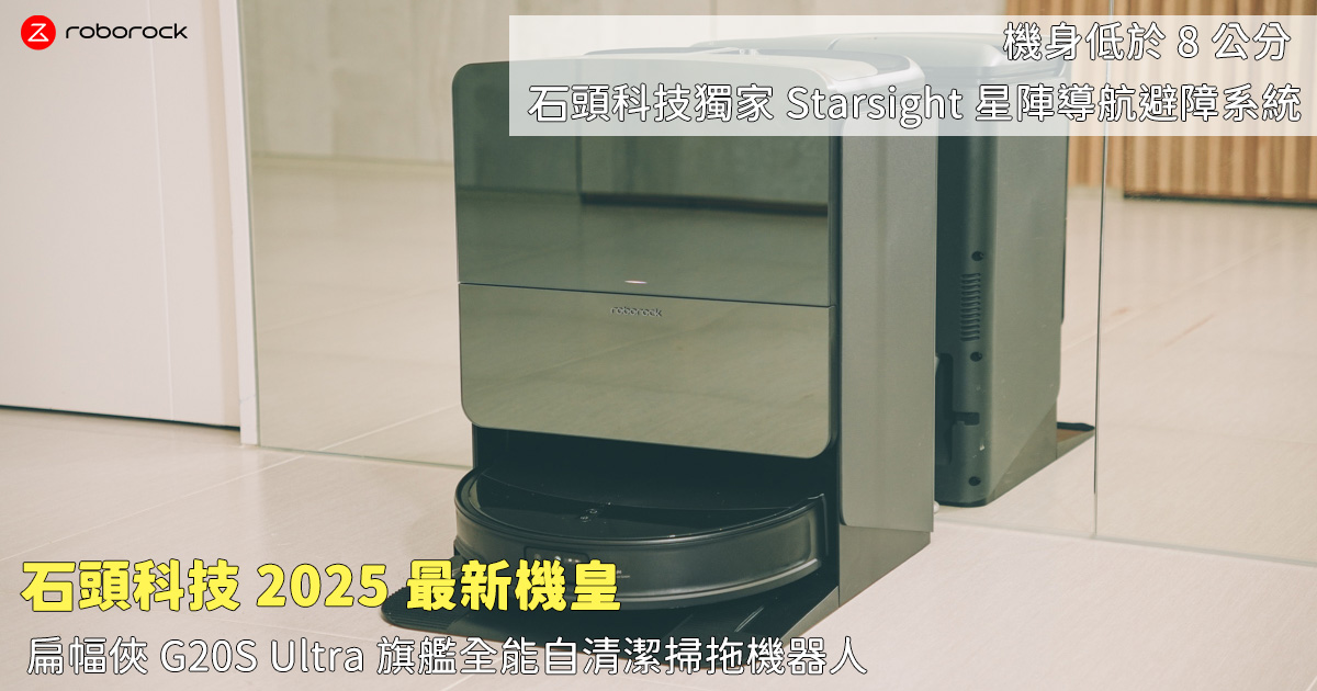 2025 年最新旗艦機皇全能自清潔掃拖機器人「扁幅俠 G20S Ultra」開箱，低於 8 公分，強大的星陣導航避障系統