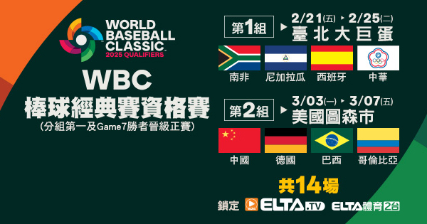 2025 年世界棒球經典賽（WBCQ 2025）線上看直播／轉播資訊整理