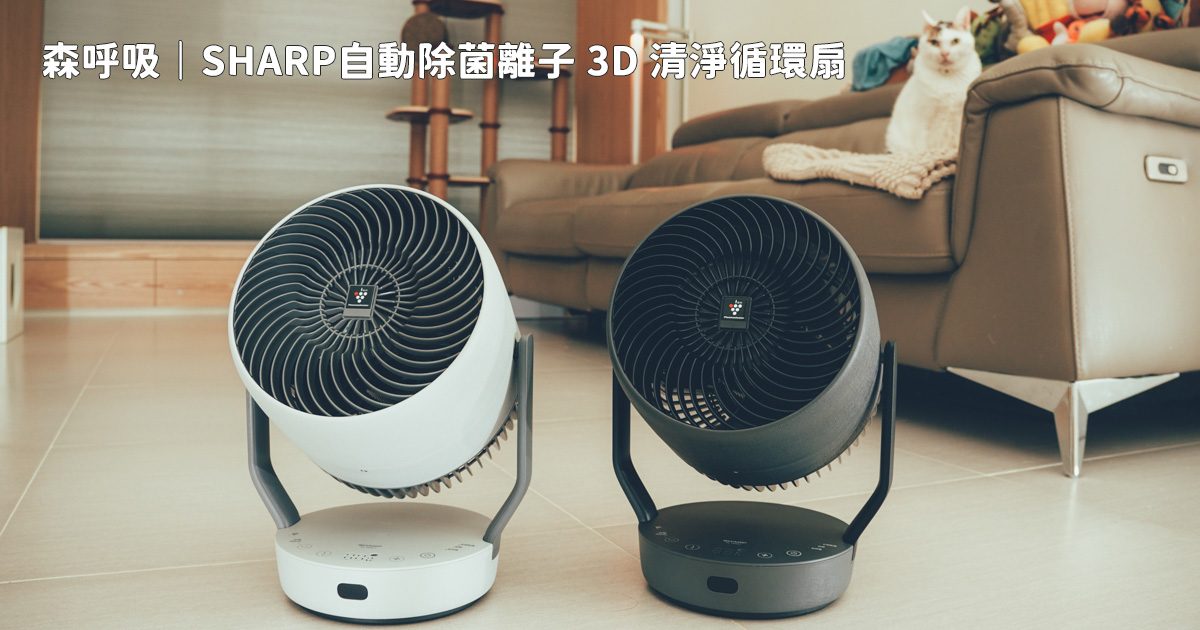 森呼吸｜SHARP自動除菌離子 3D 清淨循環扇開箱，打造森林感的自然風流（PK-18S02T）