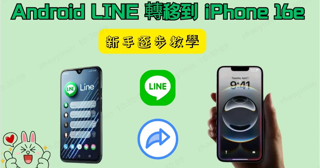 【2025 必看】最簡單的 Android LINE 轉移 iPhone 16e 方法