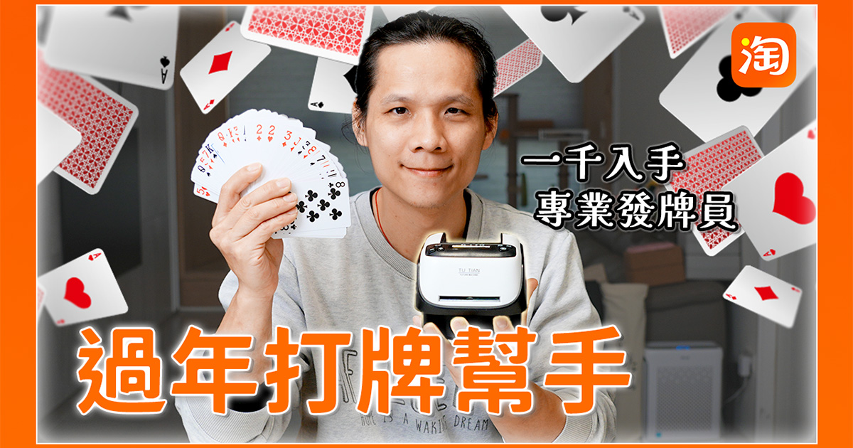 淘寶敗家心得 - 玩撲克牌的好伙伴，自動發牌機！