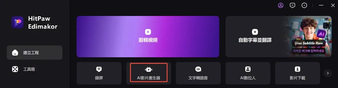 hitpaw edimakor ai 影片產生器1
