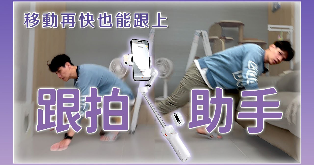 淘寶敗家心得 - 3000 有找！可以自動追蹤對象的手機三軸穩定器，好用嗎？