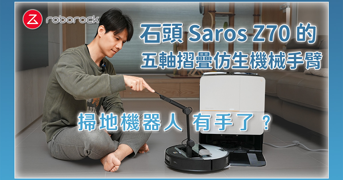 掃地機器人長出手了？史上最強的掃地機器人「全能機械手臂旗艦掃拖王者石頭 Saros Z70」