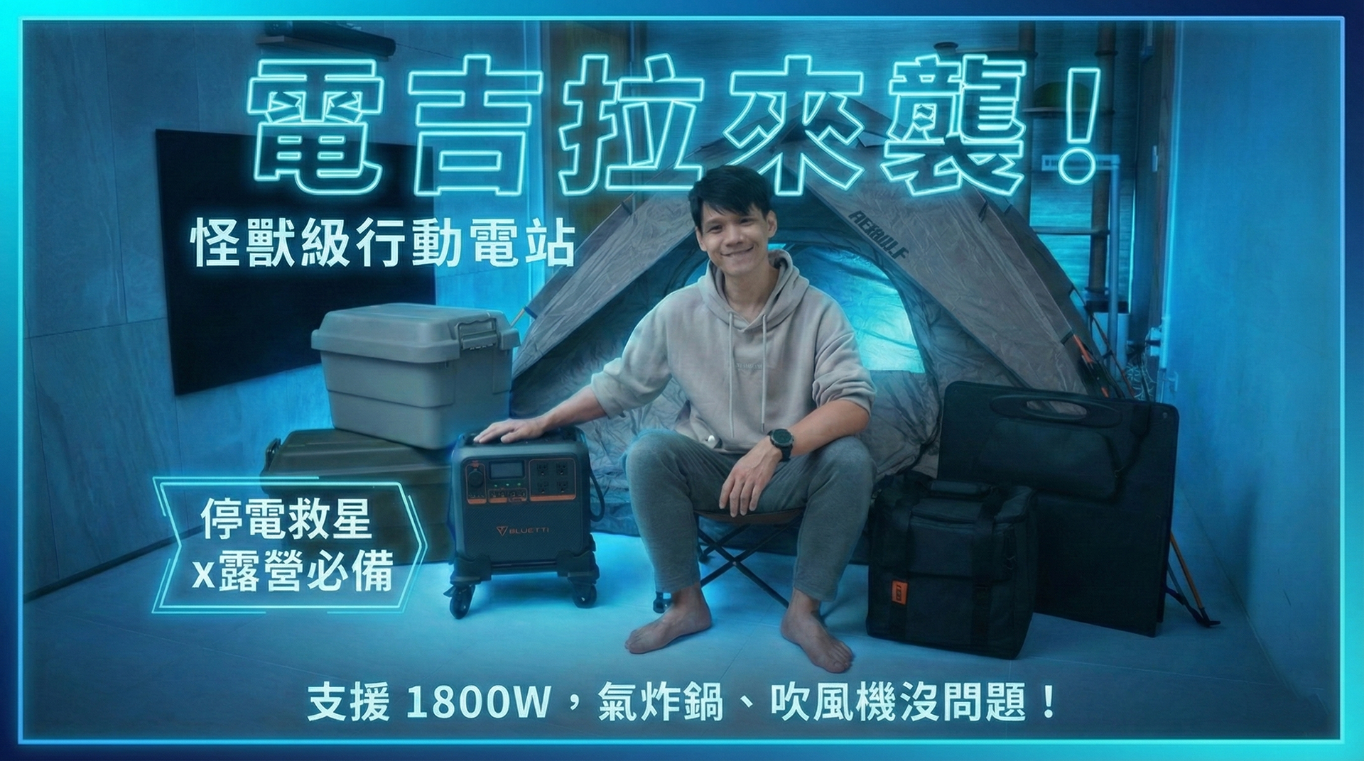 家用、戶外都好用！BLUETTI 電吉拉行動電站開箱，近 1.5 度電，充滿只要 80 分鐘！