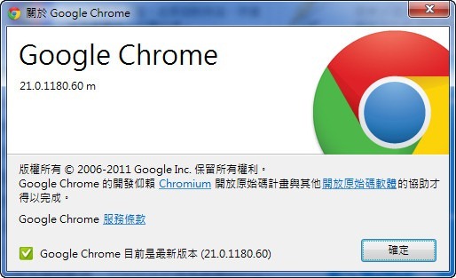 Google Chrome 21 正式版推出，支援MBP Retina技術、不需外掛即可使用麥克風及視訊