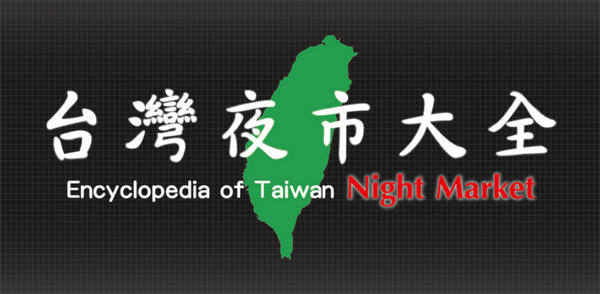Android軟體《台灣夜市大全》全省大小夜市通通收錄，每天都可以去逛夜市