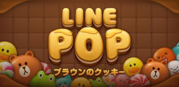 iOS/Android 遊戲《Line POP》可愛角色消除方塊遊戲，安裝遊戲還可以獲得免費貼圖（限時提供中）