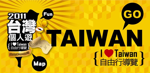 Android軟體《台灣個人遊 TAIWAN GO》我愛台灣自由行導覽