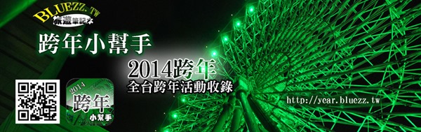Android 軟體《跨年小幫手》2014 年台灣各地跨年晚會活動收錄，今年你要去哪呢？
