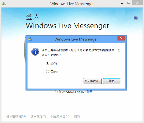 不喜歡被強迫使用 Skype 嗎？讓我們來動手修改版號讓 MSN 軟體繼續用