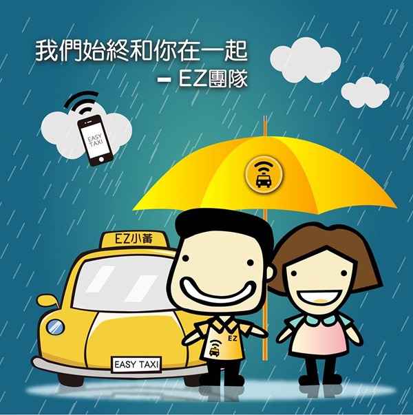 iOS/Android 軟體《Easy Taxi》讓你一指輕鬆預約叫車的計程車 APP，橫跨 20 個國家、70 個城市