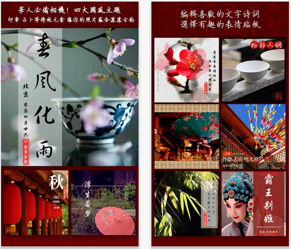 iOS 軟體《中國風相機》讓照片看起來古香古色，別具一番風味