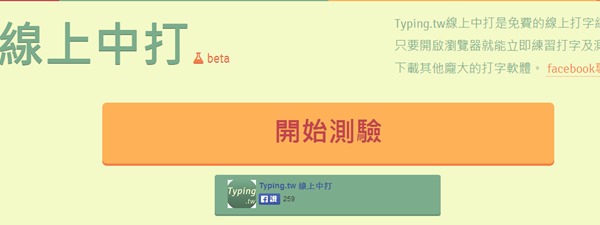 免費線上中文打字測驗服務，想知道你自己打字速度有多快嗎？