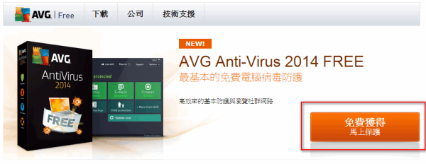 免費防毒軟體《AVG AntiVirus Free 2014》新版釋出，你更新了嗎？
