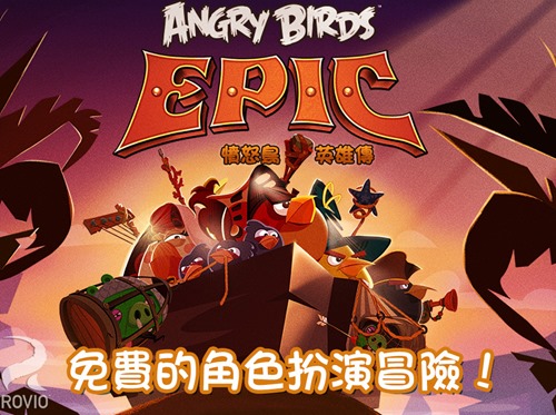 Angry Birds 最新力作《憤怒鳥英雄傳》RPG 遊戲，全球瘋玩中