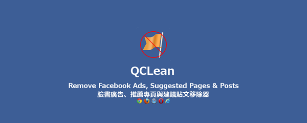 瀏覽器外掛《QClean》阻擋 Facebook 廣告、推薦專頁及建議貼文