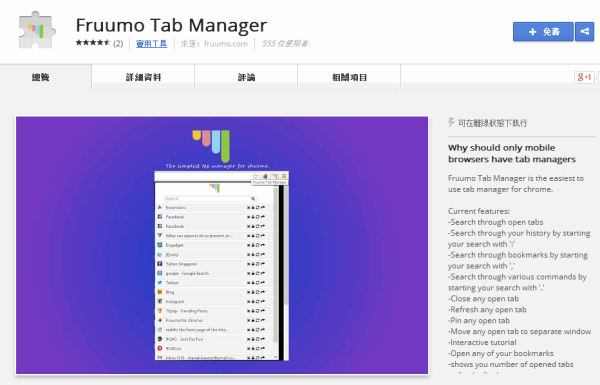 Google Chrome 擴充套件《Fruumo Tab Manager》當你開啟大量分頁時，管理就靠這款工具了