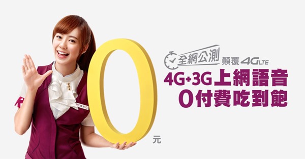 台灣之星 4G Lte 開台，公測開跑中，4G+3G 上網語音免費吃到飽免費體驗一個月