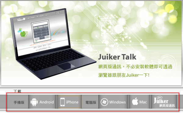 新世代網路通訊工具《Juiker 揪科》整合手機網路通訊平台，企業話務大節費
