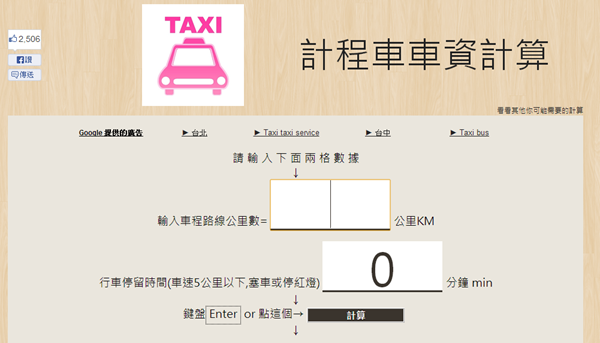 線上工具《計程車車資計算》幫你估算要搭乘的路程需要多少費用（台北、台中、高雄）